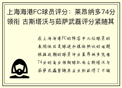 上海海港FC球员评分：莱昂纳多74分领衔 古斯塔沃与茹萨武磊评分紧随其后