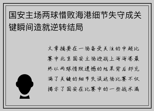 国安主场两球惜败海港细节失守成关键瞬间造就逆转结局