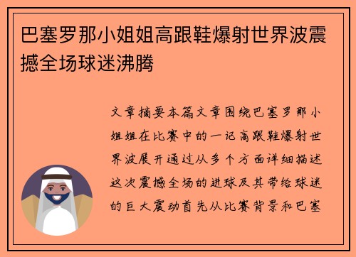 巴塞罗那小姐姐高跟鞋爆射世界波震撼全场球迷沸腾
