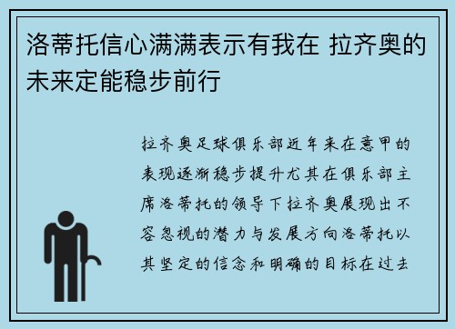 洛蒂托信心满满表示有我在 拉齐奥的未来定能稳步前行