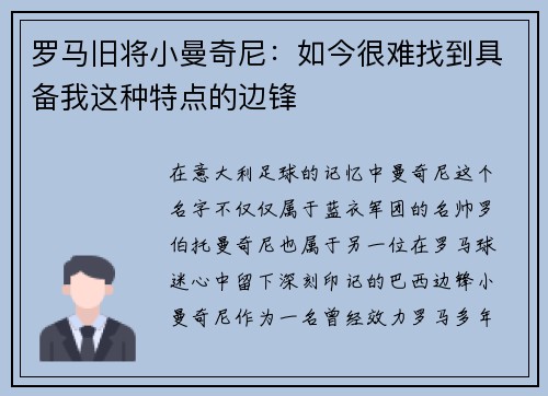 罗马旧将小曼奇尼：如今很难找到具备我这种特点的边锋