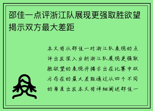 邵佳一点评浙江队展现更强取胜欲望揭示双方最大差距