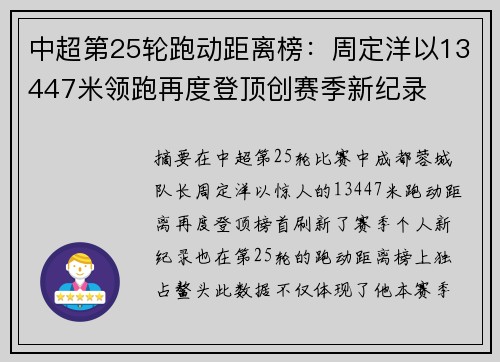 中超第25轮跑动距离榜：周定洋以13447米领跑再度登顶创赛季新纪录