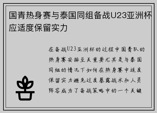 国青热身赛与泰国同组备战U23亚洲杯应适度保留实力
