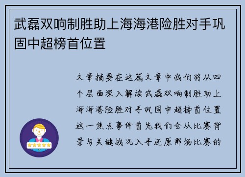 武磊双响制胜助上海海港险胜对手巩固中超榜首位置