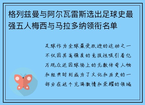 格列兹曼与阿尔瓦雷斯选出足球史最强五人梅西与马拉多纳领衔名单