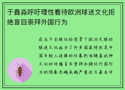 于鑫淼呼吁理性看待欧洲球迷文化拒绝盲目崇拜外国行为