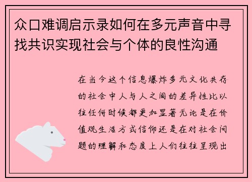 众口难调启示录如何在多元声音中寻找共识实现社会与个体的良性沟通