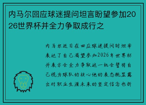 内马尔回应球迷提问坦言盼望参加2026世界杯并全力争取成行之