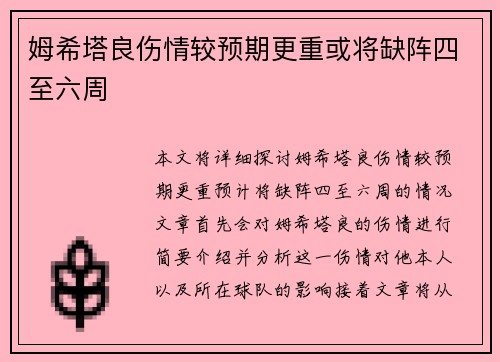 姆希塔良伤情较预期更重或将缺阵四至六周
