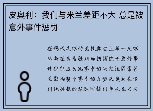 皮奥利：我们与米兰差距不大 总是被意外事件惩罚
