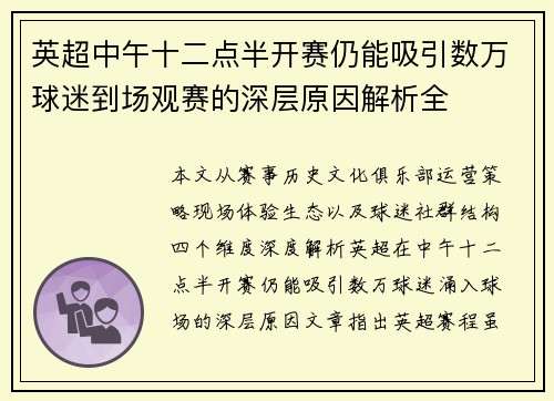 英超中午十二点半开赛仍能吸引数万球迷到场观赛的深层原因解析全 英超中午十二点半开赛仍能吸引数万球迷到场观赛的深层原因解析全