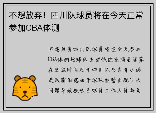 不想放弃！四川队球员将在今天正常参加CBA体测
