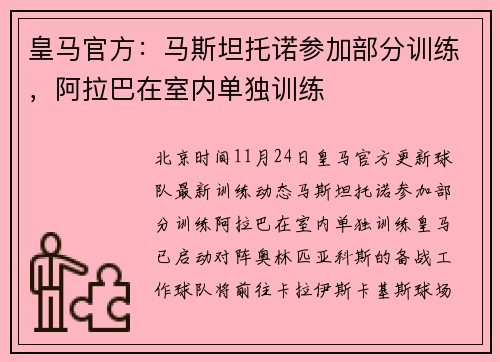 皇马官方：马斯坦托诺参加部分训练，阿拉巴在室内单独训练