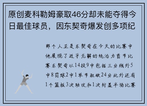 原创麦科勒姆豪取46分却未能夺得今日最佳球员，因东契奇爆发创多项纪录