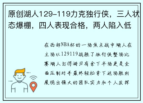 原创湖人129-119力克独行侠，三人状态爆棚，四人表现合格，两人陷入低迷