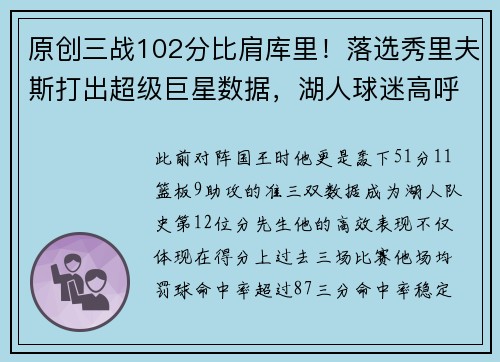 原创三战102分比肩库里！落选秀里夫斯打出超级巨星数据，湖人球迷高呼MVP