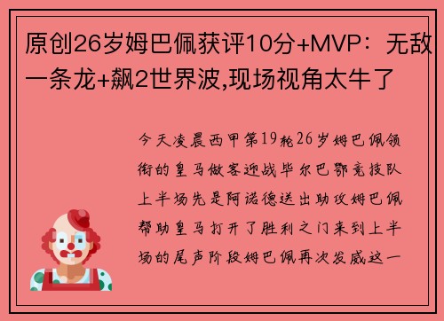 原创26岁姆巴佩获评10分+MVP：无敌一条龙+飙2世界波,现场视角太牛了