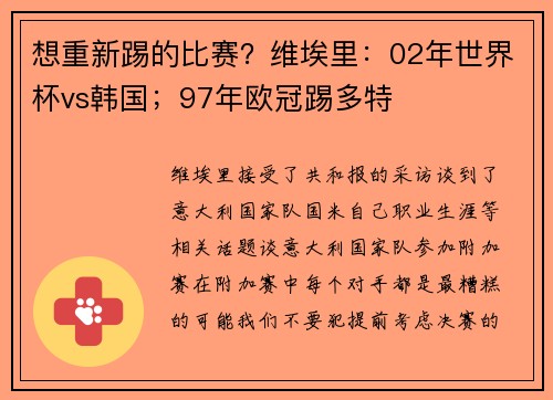 想重新踢的比赛？维埃里：02年世界杯vs韩国；97年欧冠踢多特