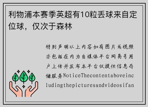 利物浦本赛季英超有10粒丢球来自定位球，仅次于森林