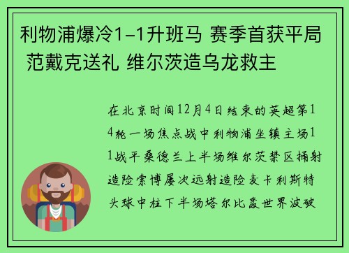 利物浦爆冷1-1升班马 赛季首获平局 范戴克送礼 维尔茨造乌龙救主