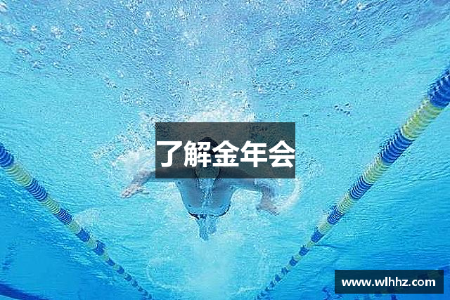 了解金年会